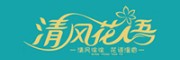 清风花语