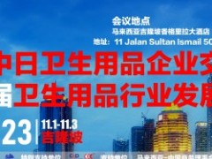 Invitation Letter for the 5th China Japan Hygiene Products Enterprise Exchange Conference and the 7t