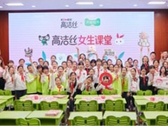 高洁丝女生课堂项目，携手天猫超市共同传递初潮值得庆祝