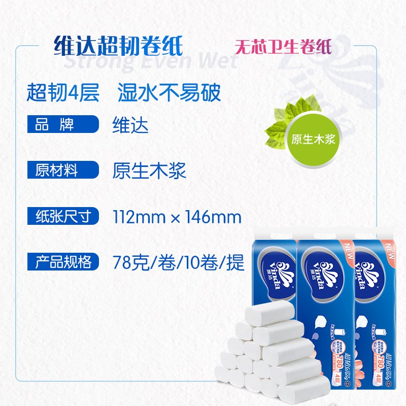 维达卷纸 超韧4层780g卫生纸无芯厕所卷筒纸手纸巾家用实惠装图4
