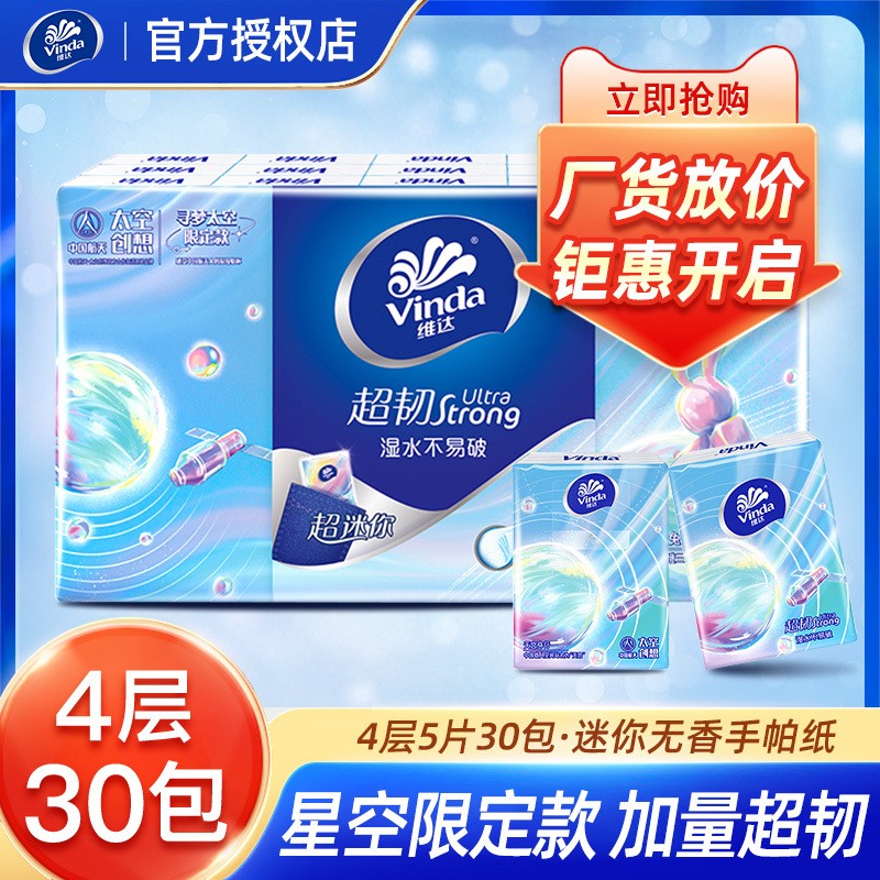 维达超韧手帕纸V0166航天联名4层迷你小包纸巾便携擦手纸批发