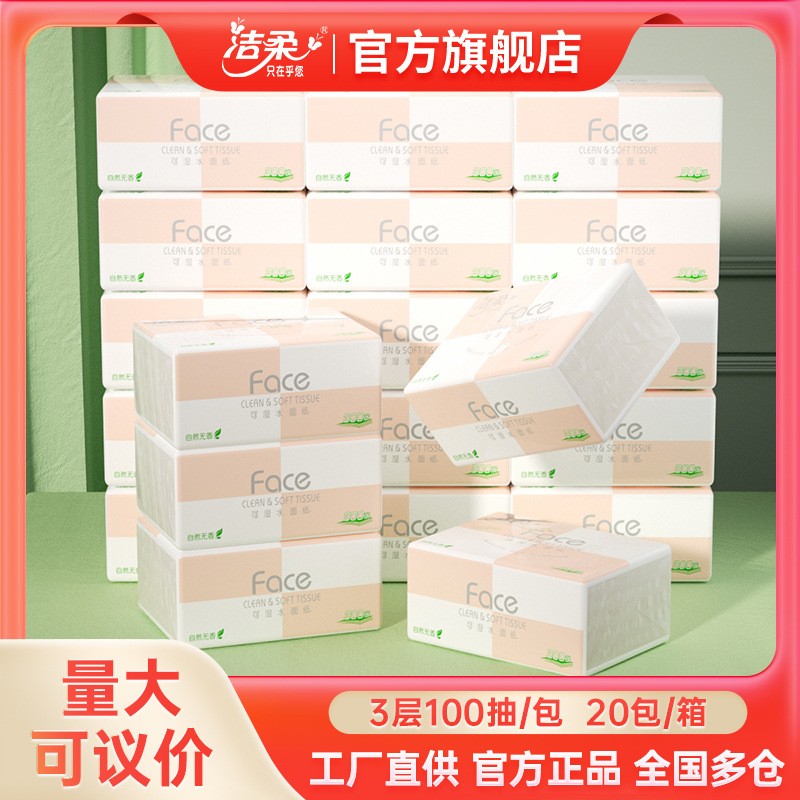 洁柔face抽纸3层100抽20包家用整箱