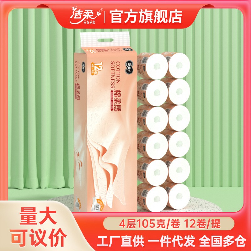 洁柔绵柔感立体压花4层105g12卷家用卫生纸纸巾有芯卷筒纸