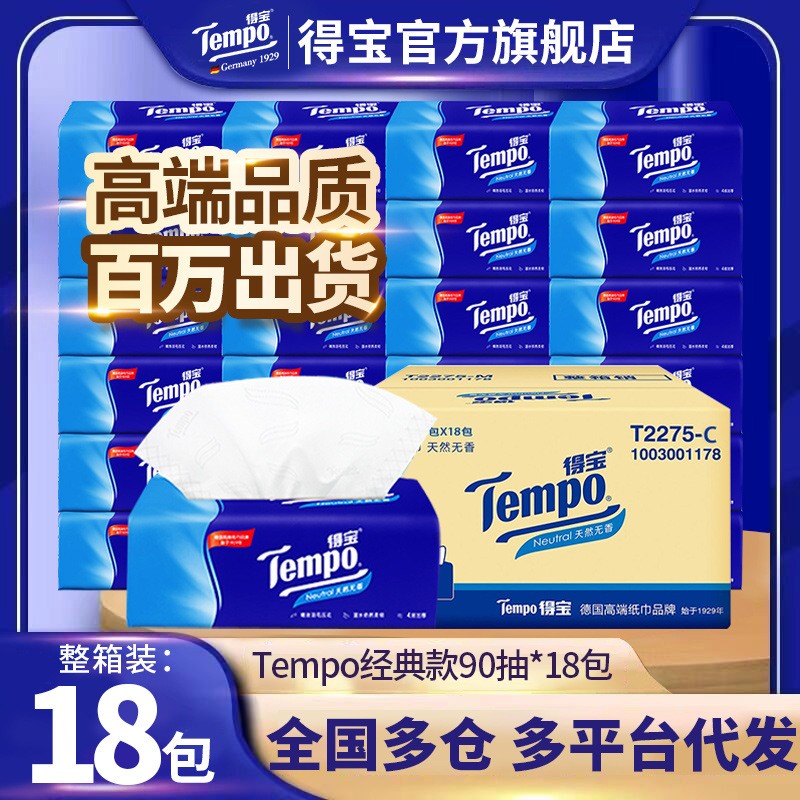 得宝抽纸Tempo德宝4层加厚90抽卫生纸 18包整箱车载软抽纸巾
