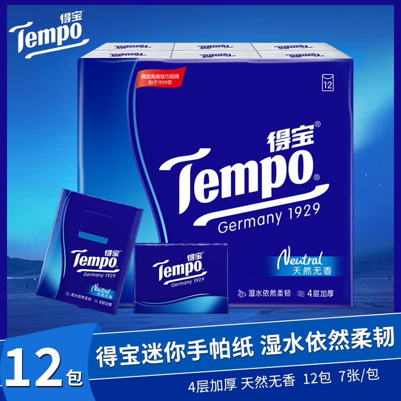 得宝/Tempo12小包/中包纸巾 代发印花无香4层便携装可湿水手帕纸